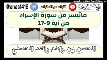تلاوة-ماتيسر من سورة الإسراء من آية 9-17-الداعية الحسن راشد الحسني