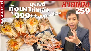 บุฟเฟ่ต์ กุ้งแม่น้ำผ่าหลัง ปูแกะเปลือก 999++ ณ คลองวาฬ #ลายแทง