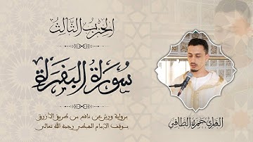 الربع الثالث من الحزب الثالث || سورة البقرة || القارئ: حمزة الطاقي/ surah al - bakara