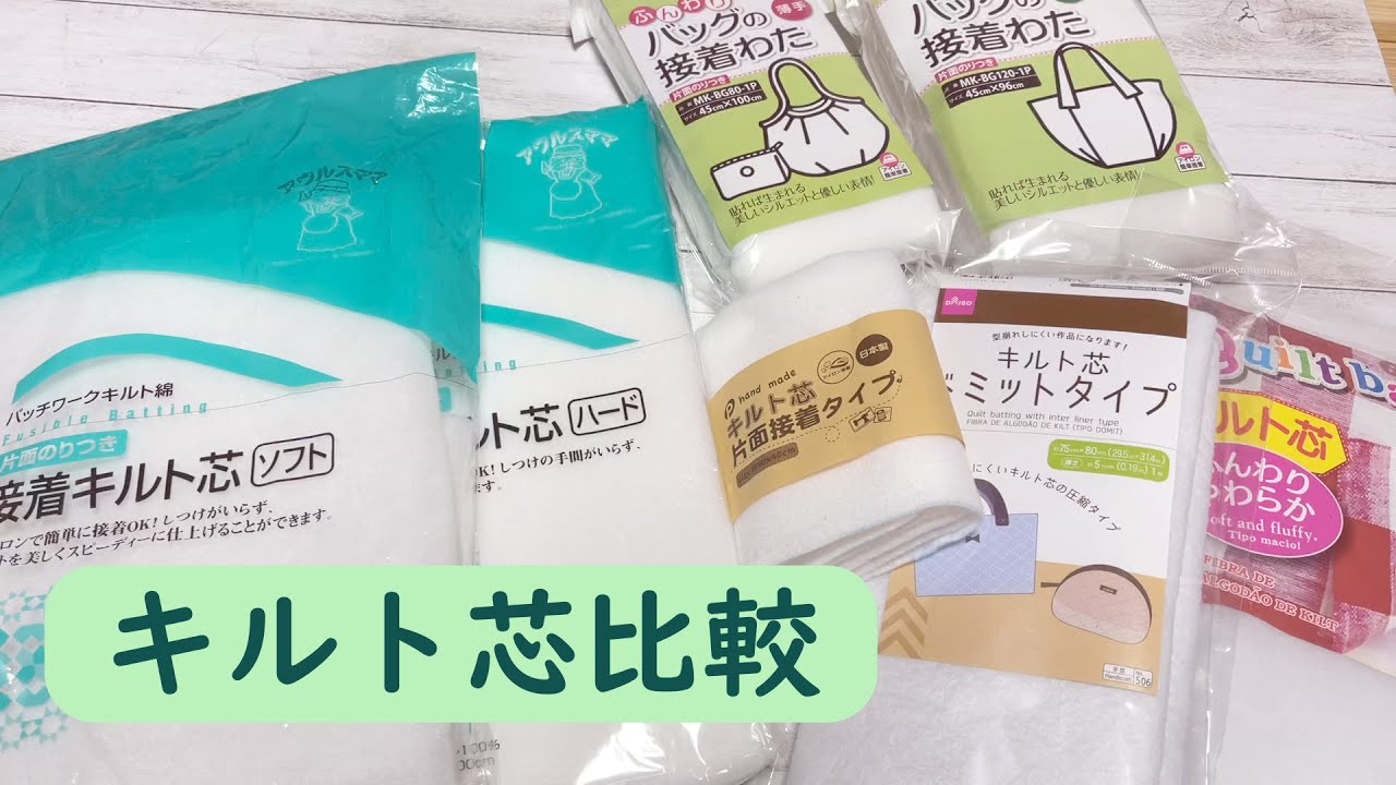 よく使うキルト芯の比較 手芸店と100均 Youtube