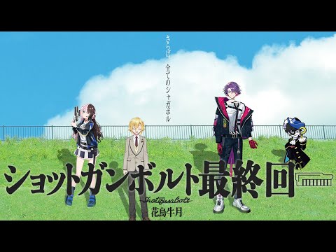【シャガボルまとめ】ありがとう、全てのショットガンボルト【V最協S5 花鳥牛月/卯月コウ/橘ひなの/Mondo/渡会雲雀】