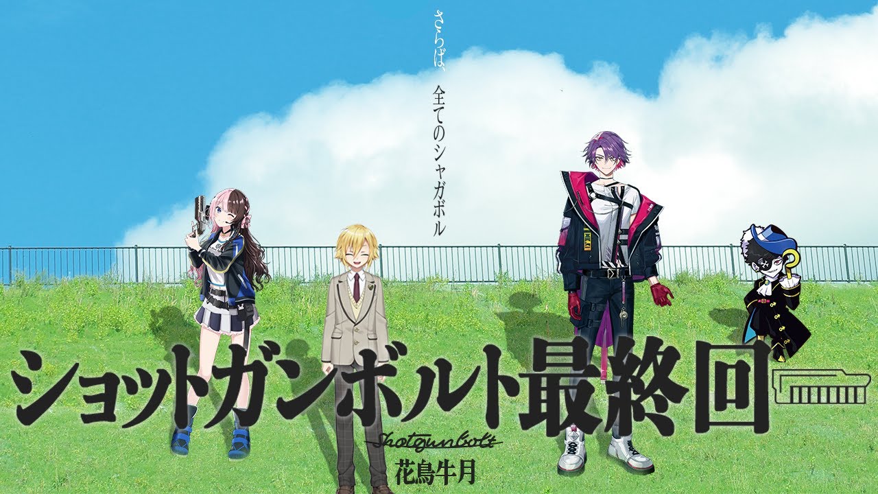 【シャガボルまとめ】ありがとう、全てのショットガンボルト【V最協S5 花鳥牛月/卯月コウ/橘ひなの/Mondo/渡会雲雀】