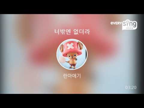 [everysing] 너밖엔 없더라