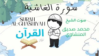 سورة الغاشية للأطفال - تلاوة الشيخ محمد المنشاوي- Surah Al-Ghashiyah for Children Sheikh Al-Minshawi