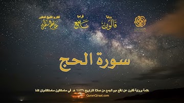022 سورة الحج   ختمة برواية قالون عن نافع بصلة ميم الجمع من صلاة التراويح ١٤٣٦ هـ