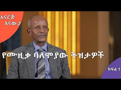 ቪዲዮ: የመጀመሪያው ዓመት ትዝታዎች