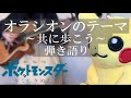 【ポケモン】オラシオンのテーマ 〜共に歩こう〜/林明日香 弾き語りcover【キミにきめた!】Pokemon the movie: I Choose You!