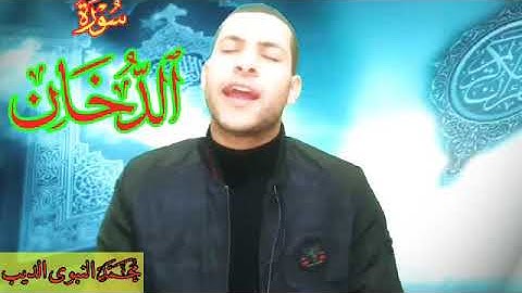 سورة الدخان كامله ❤️🌹