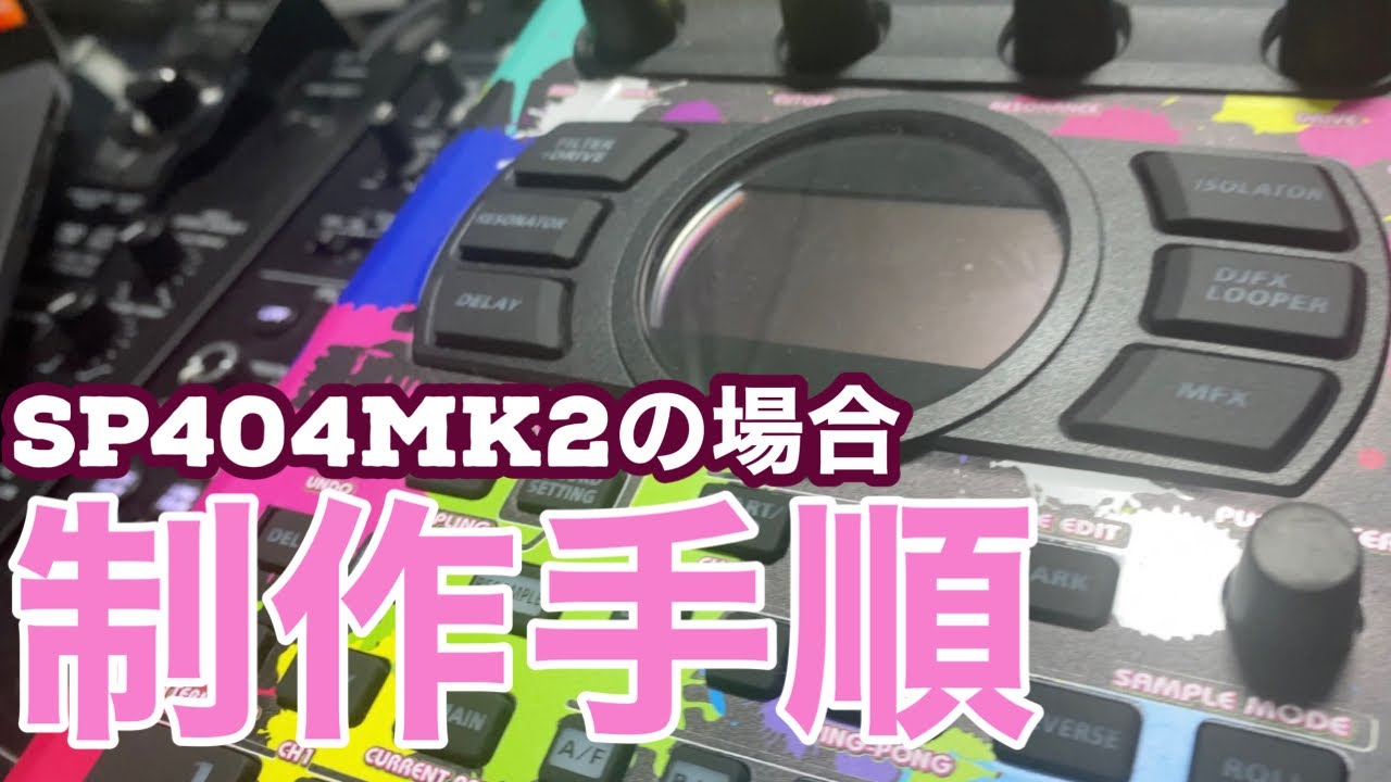 SP404MK2の作業手順。上ネタ、ドラムチョップ、音加工 - YouTube