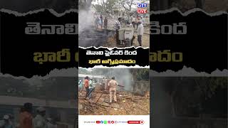 తెనాలి ఫ్లైఓవర్ కింద భారీ అగ్నిప్రమాదం#TenaliFireAccident #TenaliNews #GunturDistrict