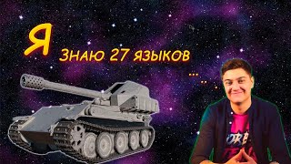 KorbenDallas   знает 27 языков мира