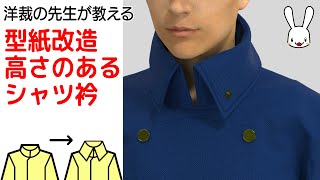 洋裁の先生が教えるスタンドカラーの型紙を高さのあるえりへの改造する方法【コスプレ衣装製作】