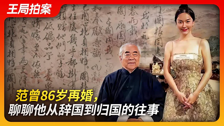 范曾86歲再婚，聊聊他從辭國到歸國的往事。｜范曾｜徐萌｜楠莉｜沈從文｜郭沫若｜文姬歸漢｜辭國聲明｜歸國聲明｜王局拍案20240425 - 天天要聞