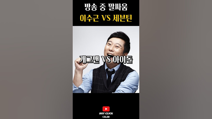 개그맨은 수입 혼자 다 가져가잖아? 이수근 식으로 웃겨버리는 이수근 말빨 레전드 ㅋㅋㅋ #세븐틴