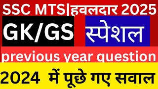 SSC MTS हवलदार 2025|All india mock test|SSC MTS Gk in Hindi|By Asutosh Sir