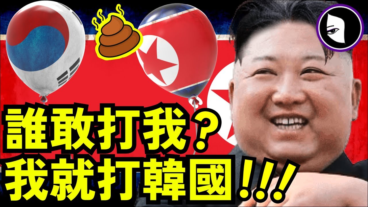 北韓為何總嚷著要打南韓？【朝鮮 韓國 恩怨史】75年恩怨 氣球戰 擴音器戰。揭開朝鲜與韩国敵對原因。美國、中國和前蘇聯如何影響北韓與南韓 | 詭異女
