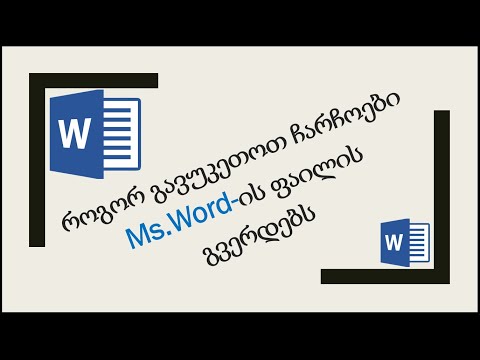 149) Ms. Word-ის ფაილის გვერდების ჩარჩოების გაკეთება- -How to Make Page Borders in Ms. Word.