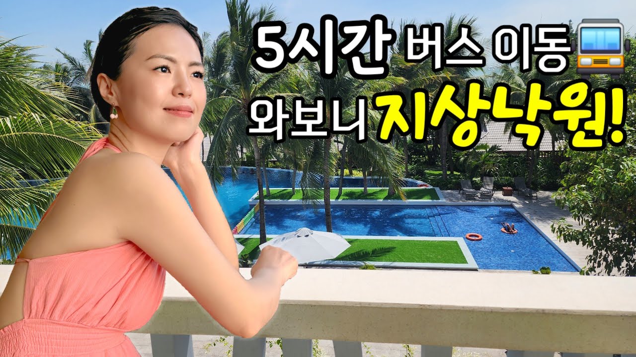 🇻🇳우와~여기서 안나가고 싶네요! 🚍슬리핑버스로 5시간 달려 도착한 무이네 인생 리조트🌊 [베트남 무이네 1편]