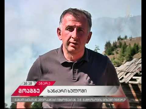 ხულოში ხანძრის კერების ფართობი გაიზარდა - ბოლო ინფორმაცია აჭარიდან