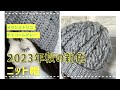 メランジトリコ新色チャコールグレー　2023年秋　縄編みのニット帽　【かぎ針あみ】