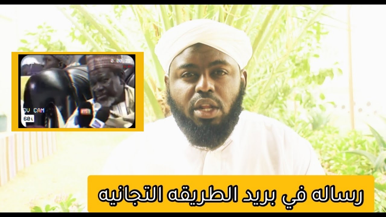 سلسلة كشف الطريقه التجانيه 1️⃣  ll تقديم مازن عثمان