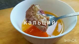 Муун ооруларына.сөөккө пайдалуу ШОРПО.Кальцийге бай шорпо.Пайдалуу кенештер