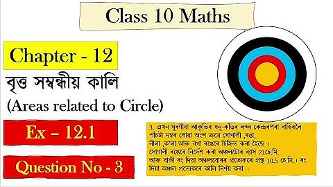 Class 10 Maths Chapter 12.1 ॥ Question No 3  Solution । বৃত্ত সম্বন্ধীয়া কালি @xiku_aahaa