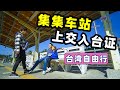 【台灣第三季#12】 集集車站 原來是這樣｜台灣旅遊-旅拍vlog｜台灣印象，愛行侶