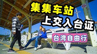 【台灣第三季#12】 集集車站 原來是這樣｜台灣旅遊-旅拍vlog｜台灣印象，愛行侶