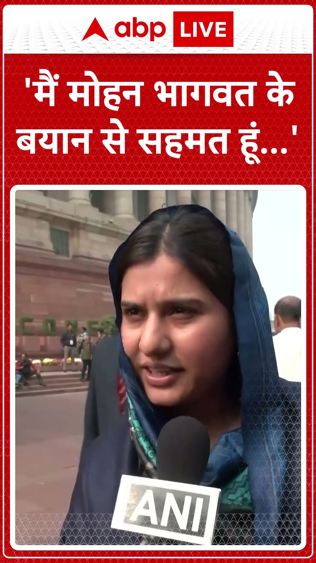 Parliament Session: मैं मोहन भागवत के बयान से सहमत हूं - Iqra Choudhary | ABP LIVE | SHORTS