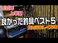 おすすめ釣り具はコレ！2022年上半期買ってよかった釣具5選と欲しかった釣具3選　もう、コスパ破壊の時代です