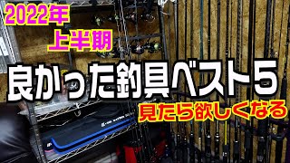 おすすめ釣り具はコレ！2022年上半期買ってよかった釣具5選と欲しかった釣具3選　もう、コスパ破壊の時代です