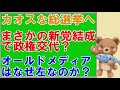 衆議院解散総選挙へオールドメディアはなぜ左？中道改革連合はどうなの？