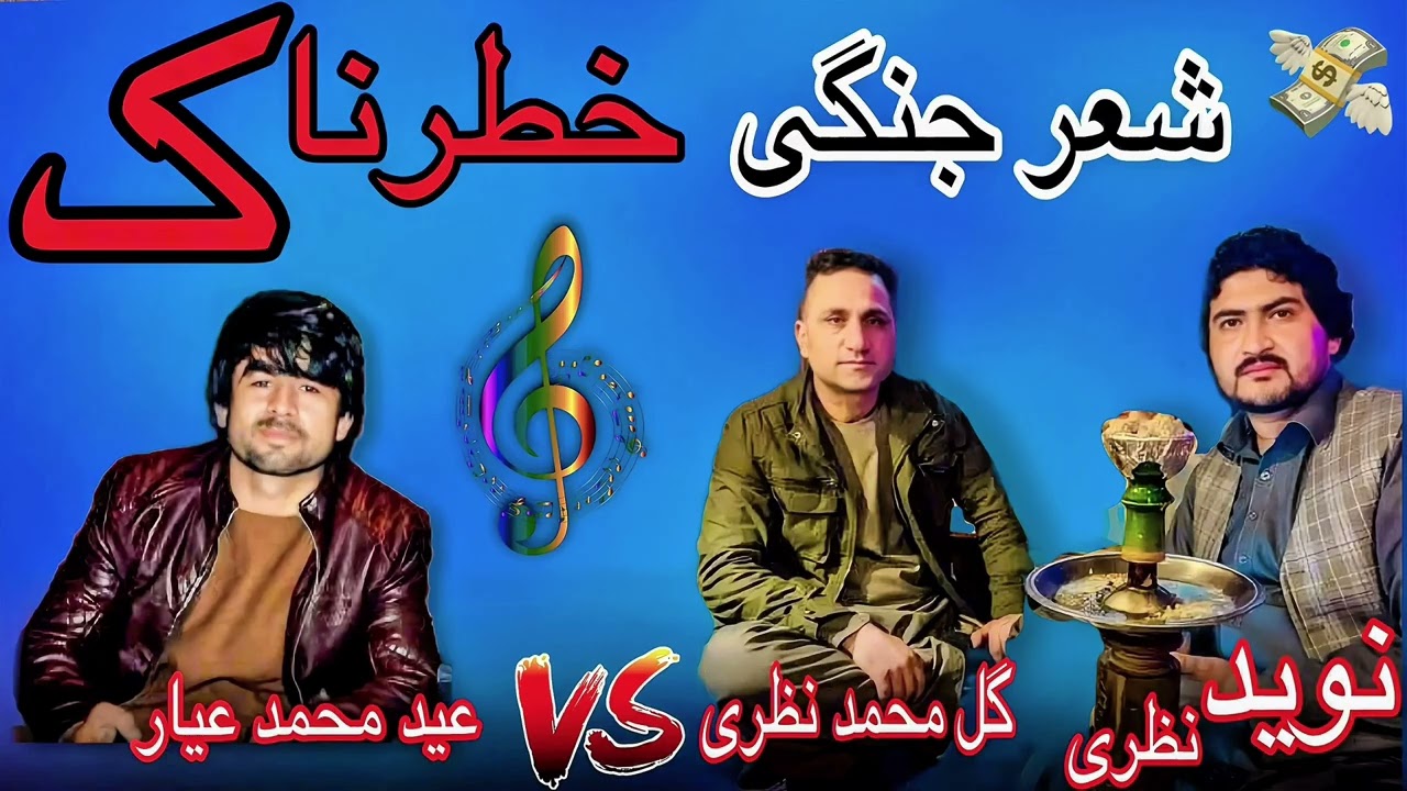 شعرجنگی مست همتو تیت || گل‌محمد نظری ، نوید نظری ، عیدی محمد عیار