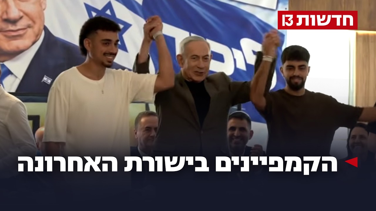 הסיסמאות, ההבטחות - וההכפשות: הקמפיינים בישורת האחרונה
