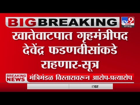 Devendra Fadnavis यांच्याकडे खातेवाटपात गृहमंत्रीपद राहणार?-tv9