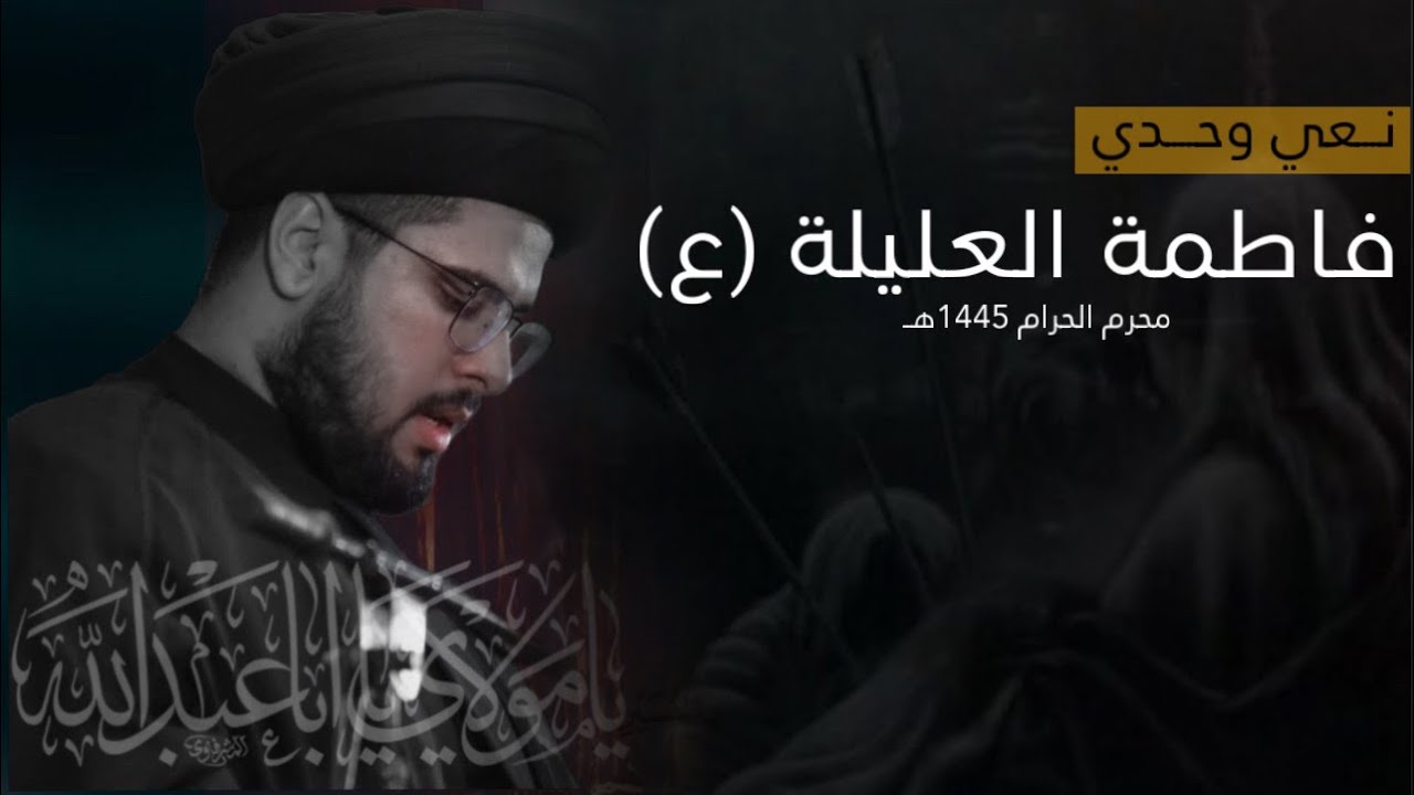 نـعي وحـدي|فاطمة العليلةع|السيد عباس الحصيني
