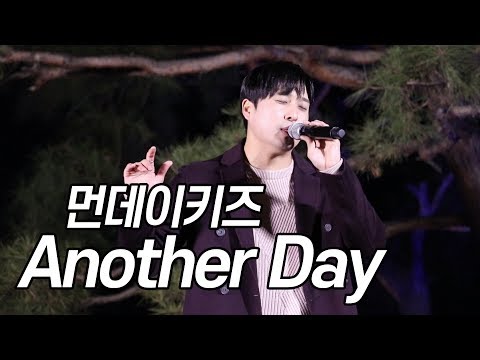 191130 먼데이키즈 [Another day (호텔 델루나 OST)] 충주 탄금호 달밤피크닉