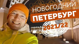 Новогодний Петербург 2021/22