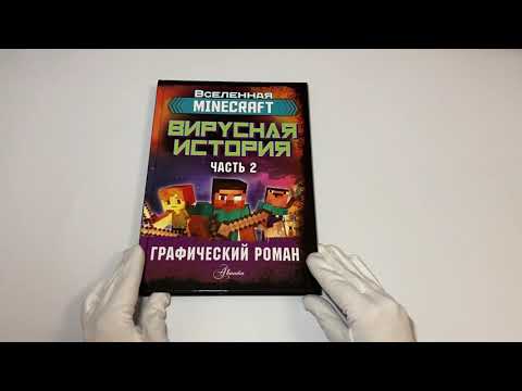 Minecraft. Вирусная история. Часть 2. Графический роман