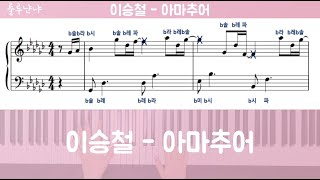 아마추어(Amateur) - 이승철
