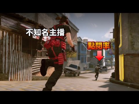 【決勝時刻M】追著點閱率跑的不知名主播|決勝小短片