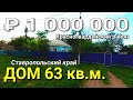 Дом 62 кв.м. за 1 200 000 рублей Ставропольский край Красногвардейский район