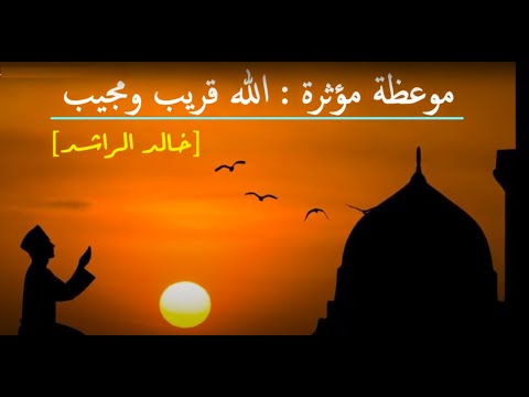 الله قريب ومجيب الدعاء موعظة مؤثرة خالد الراشد