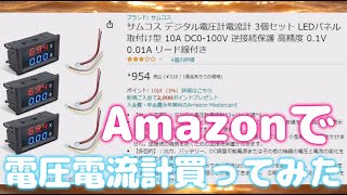 サムコスの電圧電流計を買ってみた【開封動画】