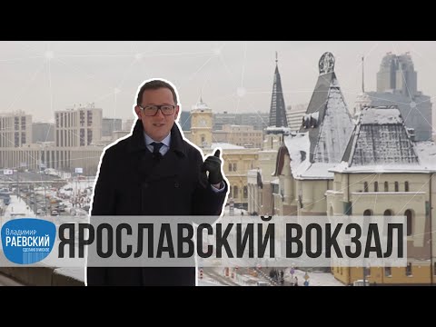 Москва Раевского: Ярославский вокзал - история от Филарета до Солженицына