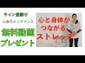 【LINE特典】心と体をつなげる「笑顔呼吸法」ストレッチの説明です。心身を緩め、人生を好転させる第一歩! #心と体をつなげる  #ストレッチ  #自律神経を整える