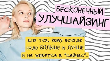 ПЕРФЕКЦИОНИЗМ: игра, в которую ты проиграешь.