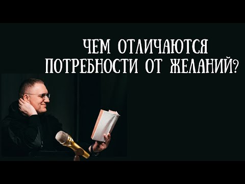 Чем отличаются потребности от желаний?