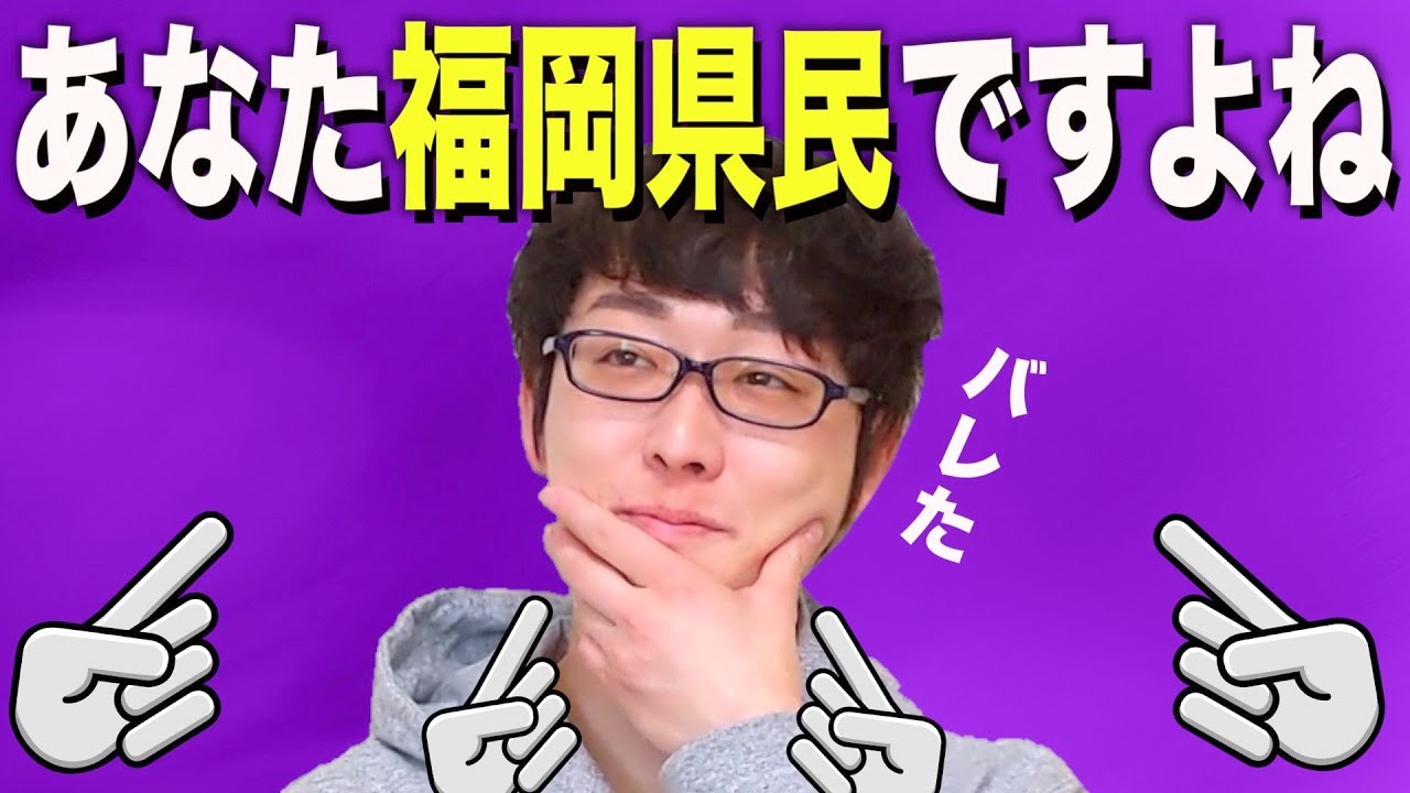 あ こいつ福岡県民だなって奴の特徴 高速25連発 あるある Youtube